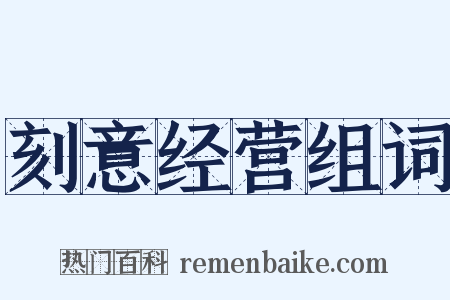 刻意经营组词是什么意思的图片